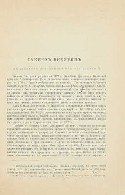 [Собрание В.Г. Лидина]. [Лидин В.Г., автограф]. Иакинф Бичурин в далеких воспоминаниях его внучки. [СПб., 1888].